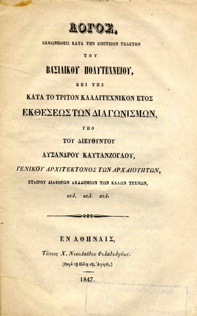 Λόγος, εκφωνηθείς κατά την επέτειον τελετήν του Βασιλικού Πολυτεχνείου, επί της κατά το τρίτον καλλιτεχνικόν έτος εκθέσεως των διαγωνισμών, υπό του διευθυντού Λυσάνδρου Καυταντζόγλου