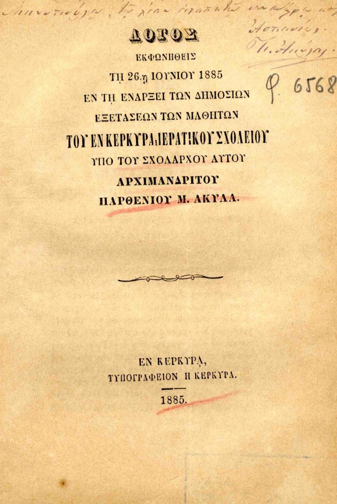 Λόγος εκφωνηθείς τη 26η Ιουνίου 1885 εν τη ενάρξει των δημοσίων εξετάσεων των μαθητών του εν Κερκύρα Ιερατικού Σχολείου, υπό του σχολάρχου αυτού Αρχιμανδρίτου Παρθενίου Μ. Ακύλα