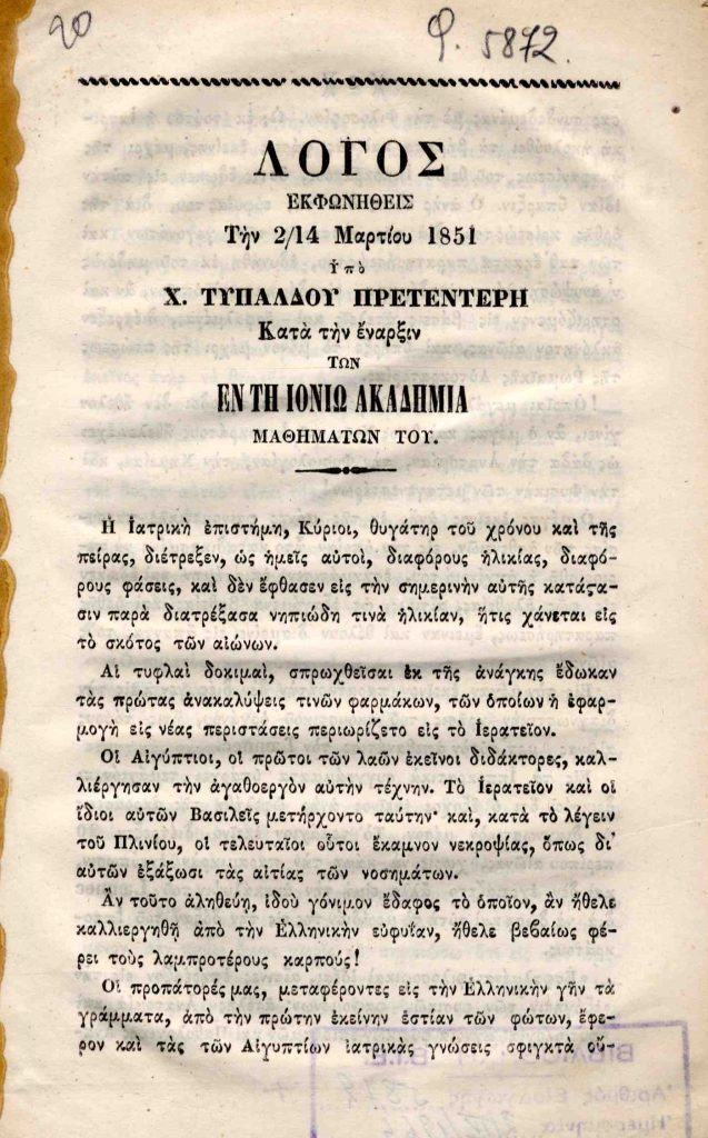 Λόγος εκφωνηθείς την 2/14 Μαρτίου 1851 υπό Χ. Τυπάλδου Πρετεντέρη κατά την έναρξιν των εν τη Ιονίω Ακαδημία μαθημάτων του