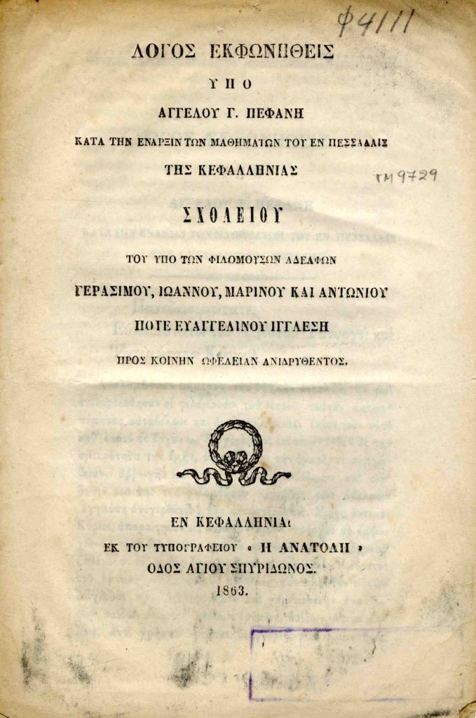 Λόγος εκφωνηθείς υπό Αγγέλου Γ. Πεφάνη κατά την έναρξιν των μαθημάτων του εν Πεσσάδαις της Κεφαλληνίας Σχολείου του υπό των φιλομούσων αδελφών Γερασίμου, Ιωάννου, Μαρίνου και Αντωνίου ποτέ Ευαγγελινού Ιγγλέση προς κοινήν ωφέλειαν ανιδρυθέντος