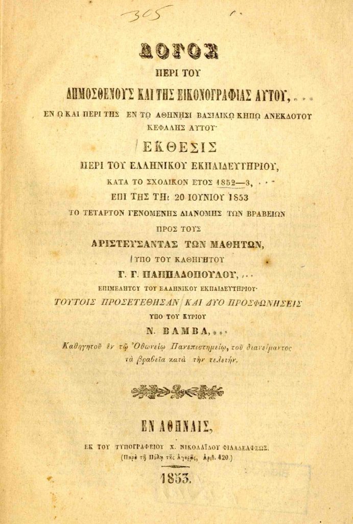 Λόγος περί του Δημοσθένους και της εικονογραφίας αυτού, … Έκθεσις περί του Ελληνικού Εκπαιδευτηρίου, κατά το σχολικόν έτος 1852-3, … υπό του καθηγητού Γ. Γ. Παππαδοπούλου, … τούτοις προσετέθησαν και δύο προσφωνήσεις υπό του κυρίου Ν. Βάμβα