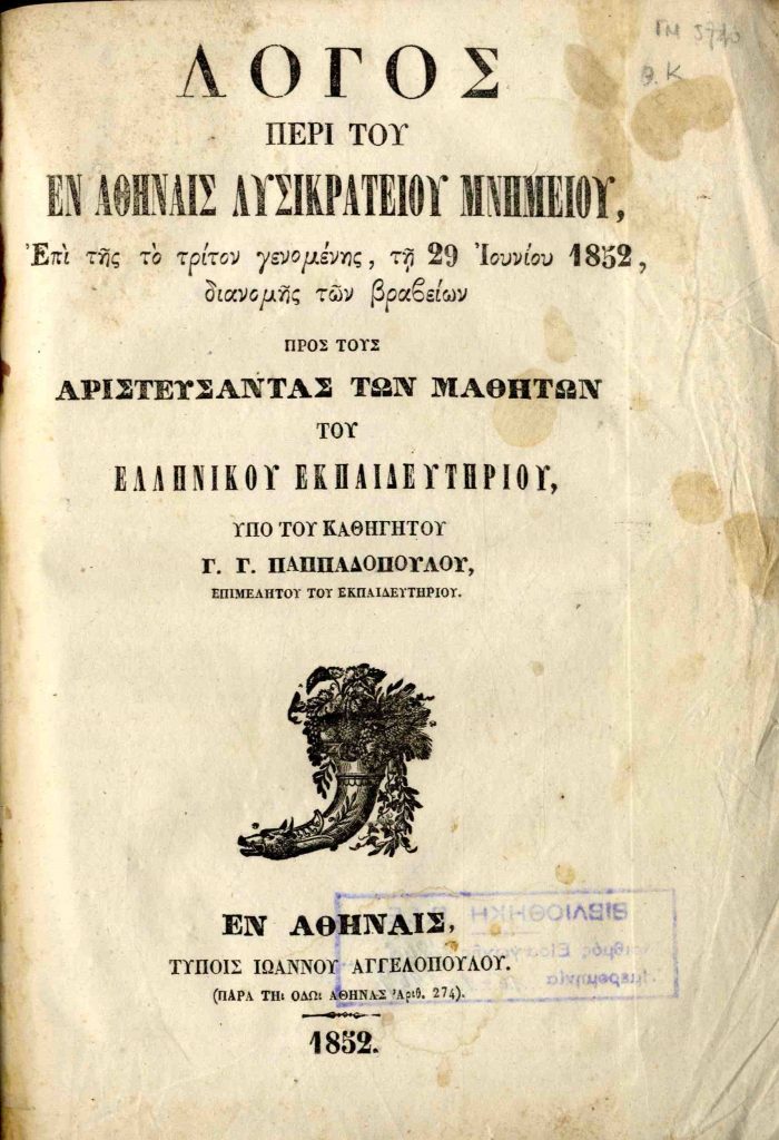 Λόγος περί του εν Αθήναις Λυσικρατείου Μνημείου, επί της το τρίτον γενομένης, τη 29 Ιουνίου 1852, διανομής των βραβείων προς τους αριστεύσαντας των μαθητών του Ελληνικού Εκπαιδευτηρίου