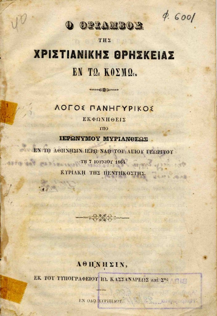 Ο Θρίαμβος της Χριστιανικής Θρησκείας εν τω κόσμω. Λόγος πανηγυρικός εκφωνηθείς υπό Ιερωνύμου Μυριανθέως. Εν τω Αθήνησιν Ιερώ Ναώ του Αγίου Γεωργίου τη 7 Ιουνίου 1864 Κυριακή της Πεντηκοστής.