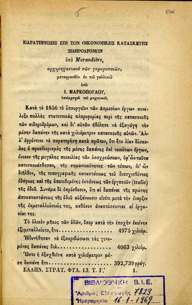 Παρατηρήσεις επί των οικονομικής κατασκευής σιδηροδρόμων / υπό Morandiere αρχιμηχανικού των γεφυροποιών, μεταφρασθέν εκ του γαλλικού υπό Ι. Μαρκοπούλου, υπολοχαγού του μηχανικού