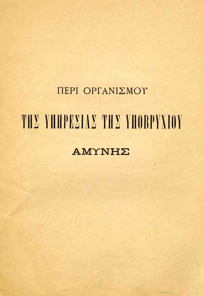 Περί οργανισμού της Υπηρεσίας της Υποβρυχίου Αμύνης