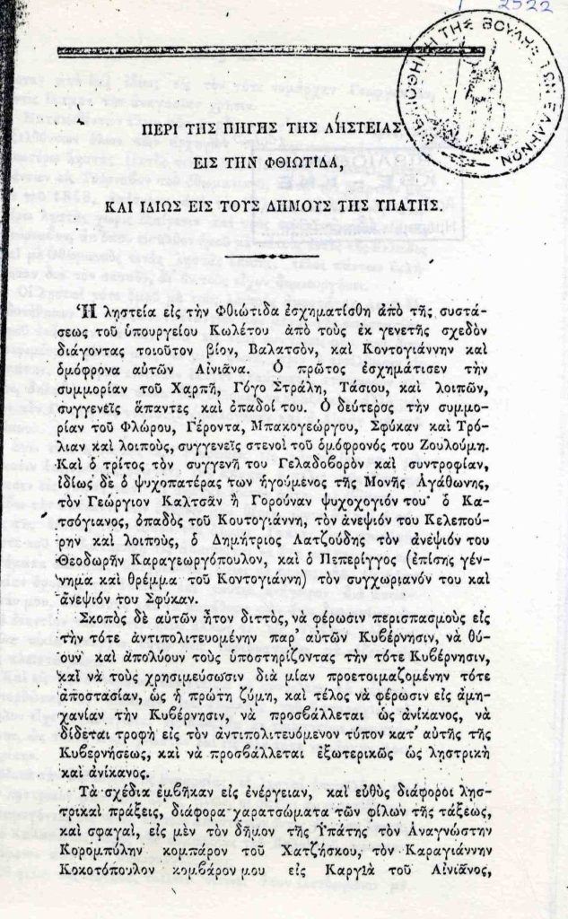 Περί της πηγής της ληστείας εις την Φθιώτιδα, και ιδίως εις τους δήμους της Υπάτης