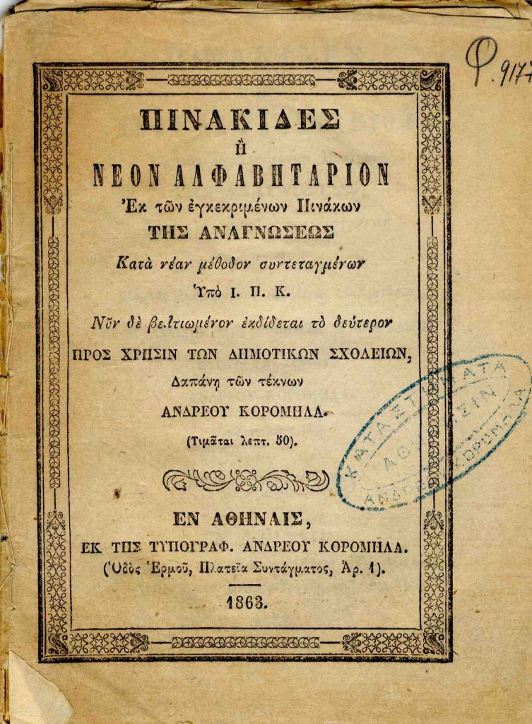 Πινακίδες, ή, Νέον αλφαβητάριον. Εκ των εγκεκριμένων Πινάκων της αναγνώσεως κατά την νέαν μέθοδον συντεταγμένων υπό Ι. Π. Κ. Νυν δε βελτιωμένον εκδίδεται το δεύτερον προς χρήσιν των δημοτικών σχολείων, δαπάνη των τέκνων Ανδρέου Κορομηλά