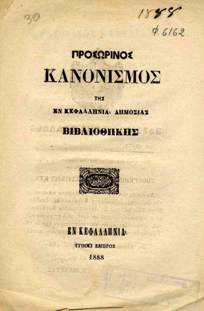 Προσωρινός κανονισμός της εν Κεφαλληνία δημοσίας βιβλιοθήκης