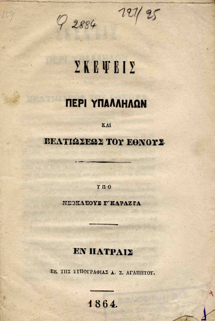 Σκέψεις περί υπαλλήλων και βελτιώσεως του Έθνους