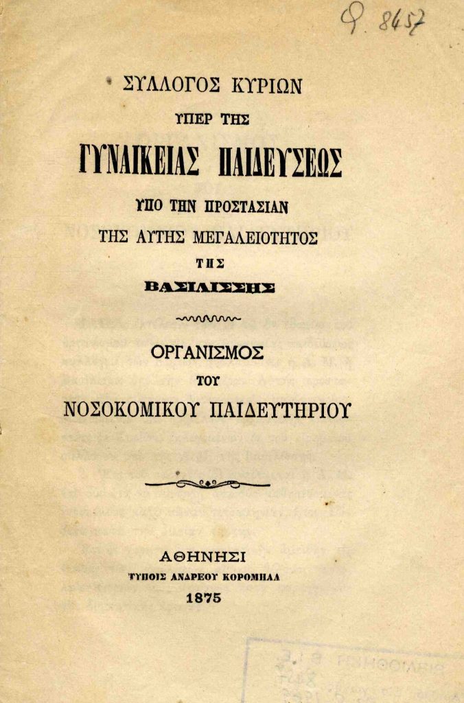 Σύλλογος Κυριών υπέρ της γυναικείας παιδεύσεως υπό την προστασίαν της Αυτής Μεγαλειότητος της βασιλίσσης: Οργανισμός του Νοσοκομικού Παιδευτηρίου