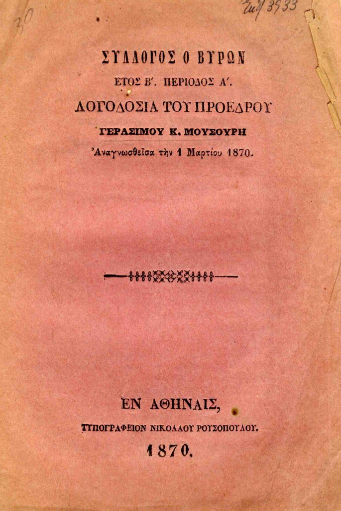 Σύλλογος ο Βύρων: Έτος Β΄. Περίοδος Α΄.: λογοδοσία του Προέδρου Γερασίμου Κ. Μουσούρη, αναγνωσθείσα την 1 Μαρτίου 1870