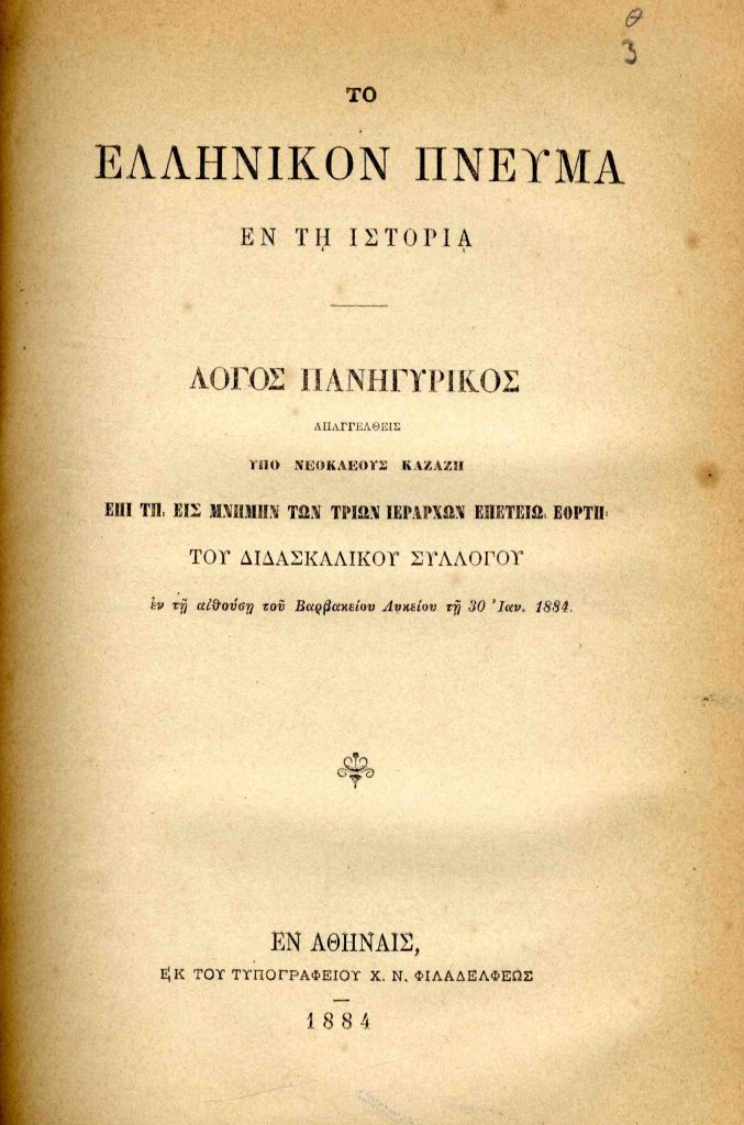 Το ελληνικόν πνεύμα εν τη ιστορία: λόγος πανηγυρικός απαγγελθείς επί τη εις μνήμην των τριών Ιεραρχών επετείω εορτή του Διδασκαλικού Συλλόγου εν τη αιθούση του Βαρβακείου Λυκείου τη 30 Ιανουαρίου 1884