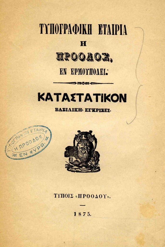 Τυπογραφική εταιρία Η Πρόοδος, εν Ερμουπόλει. Καταστατικόν