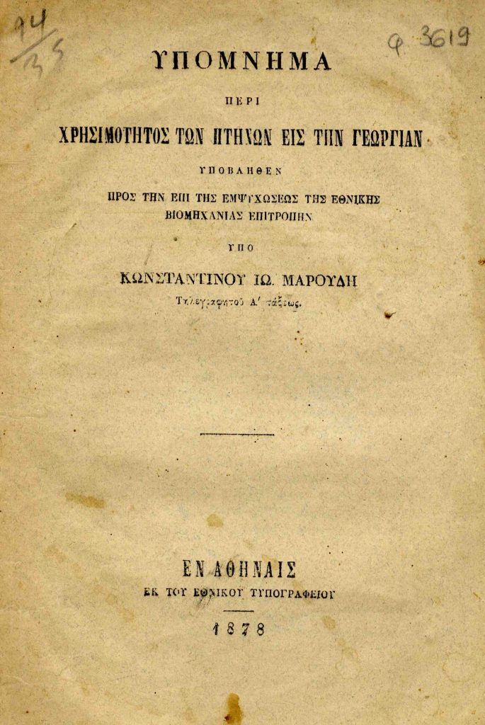 Υπόμνημα περί χρησιμότητος των πτηνών εις την γεωργίαν, υποβληθέν προς την επί Εμψυχώσεως της Εθνικής Βιομηχανίας Επιτροπήν